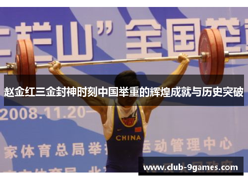 赵金红三金封神时刻中国举重的辉煌成就与历史突破 赵金红三金封神时刻中国举重的辉煌成就与历史突破