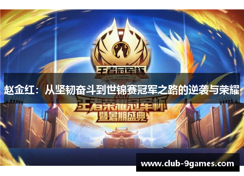 赵金红:从坚韧奋斗到世锦赛冠军之路的逆袭与荣耀 赵金红:从坚韧奋斗到世锦赛冠军之路的逆袭与荣耀