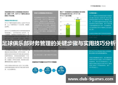 足球俱乐部财务管理的关键步骤与实用技巧分析