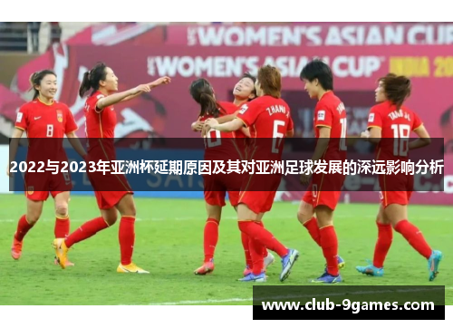 2022与2023年亚洲杯延期原因及其对亚洲足球发展的深远影响分析