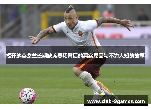 揭开纳英戈兰长期缺席赛场背后的真实原因与不为人知的故事