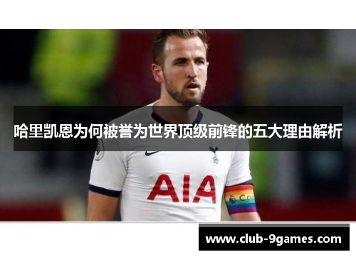 哈里凯恩为何被誉为世界顶级前锋的五大理由解析