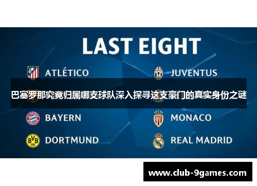 巴塞罗那究竟归属哪支球队深入探寻这支豪门的真实身份之谜