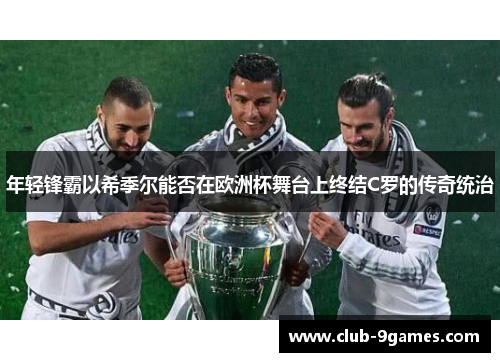 年轻锋霸以希季尔能否在欧洲杯舞台上终结C罗的传奇统治