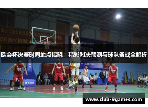 欧会杯决赛时间地点揭晓：精彩对决预测与球队备战全解析