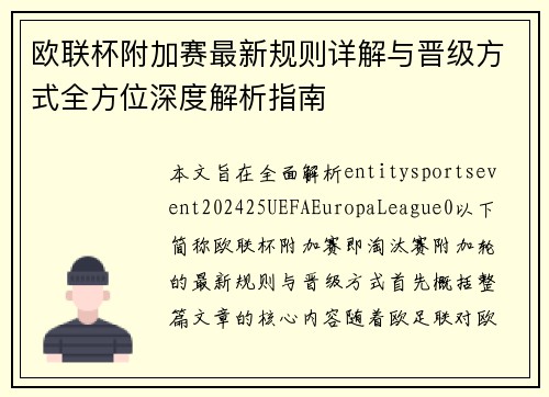 欧联杯附加赛最新规则详解与晋级方式全方位深度解析指南 欧联杯附加赛最新规则详解与晋级方式全方位深度解析指南