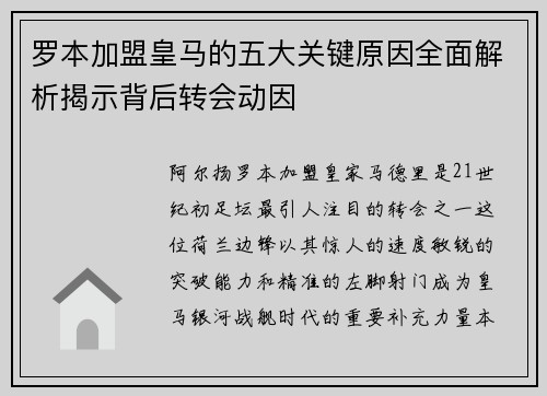 罗本加盟皇马的五大关键原因全面解析揭示背后转会动因