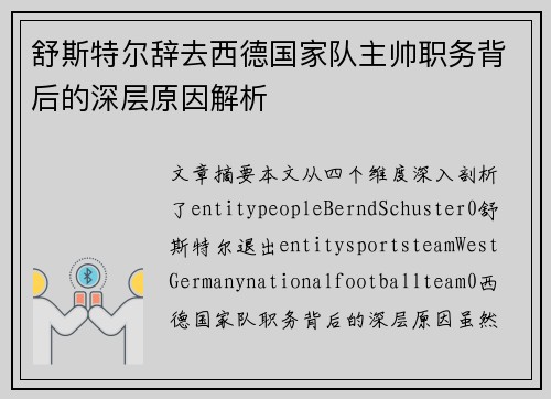 舒斯特尔辞去西德国家队主帅职务背后的深层原因解析 舒斯特尔辞去西德国家队主帅职务背后的深层原因解析