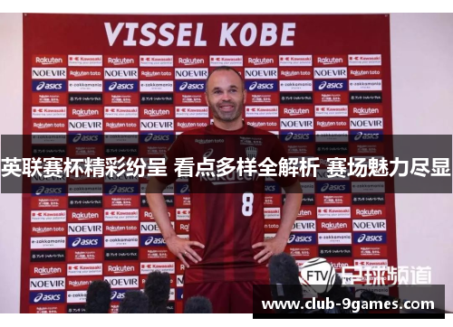 英联赛杯精彩纷呈 看点多样全解析 赛场魅力尽显