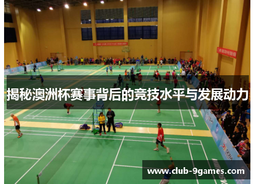 揭秘澳洲杯赛事背后的竞技水平与发展动力