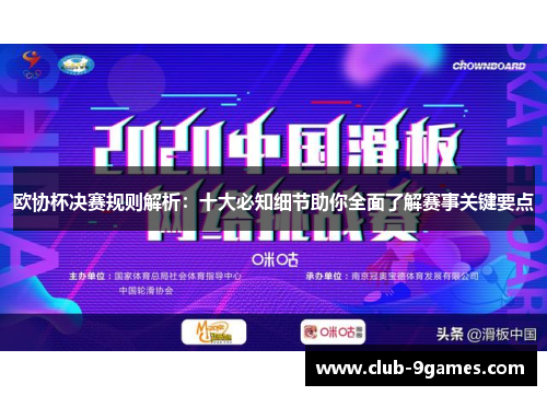 欧协杯决赛规则解析：十大必知细节助你全面了解赛事关键要点