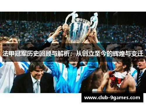 法甲冠军历史回顾与解析:从创立至今的辉煌与变迁 法甲冠军历史回顾与解析:从创立至今的辉煌与变迁