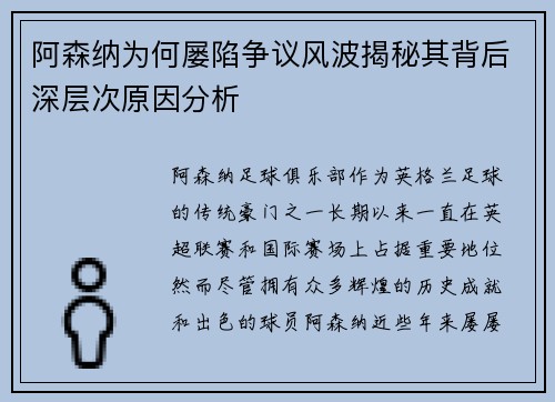 阿森纳为何屡陷争议风波揭秘其背后深层次原因分析