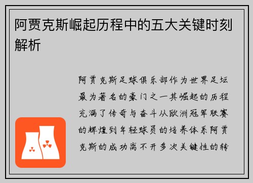 阿贾克斯崛起历程中的五大关键时刻解析 阿贾克斯崛起历程中的五大关键时刻解析