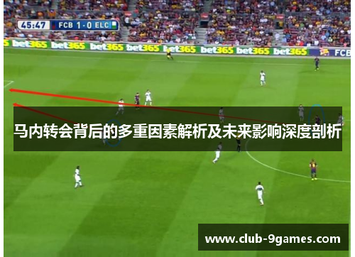 马内转会背后的多重因素解析及未来影响深度剖析