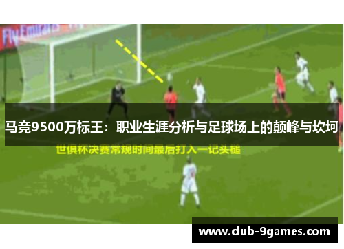 马竞9500万标王：职业生涯分析与足球场上的颠峰与坎坷