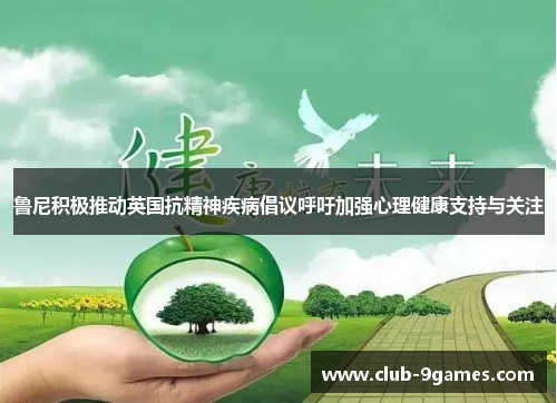 鲁尼积极推动英国抗精神疾病倡议呼吁加强心理健康支持与关注