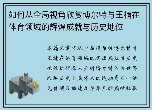 如何从全局视角欣赏博尔特与王楠在体育领域的辉煌成就与历史地位