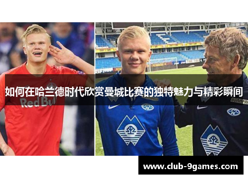 如何在哈兰德时代欣赏曼城比赛的独特魅力与精彩瞬间