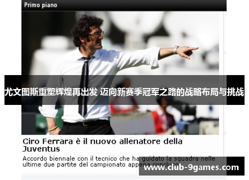 尤文图斯重塑辉煌再出发 迈向新赛季冠军之路的战略布局与挑战