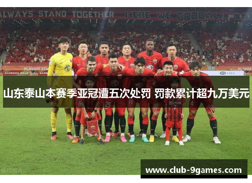 山东泰山本赛季亚冠遭五次处罚 罚款累计超九万美元