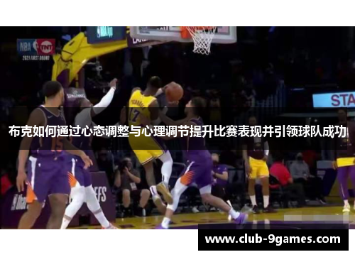 布克如何通过心态调整与心理调节提升比赛表现并引领球队成功