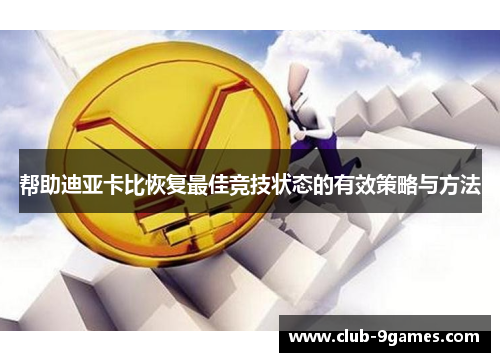 帮助迪亚卡比恢复最佳竞技状态的有效策略与方法