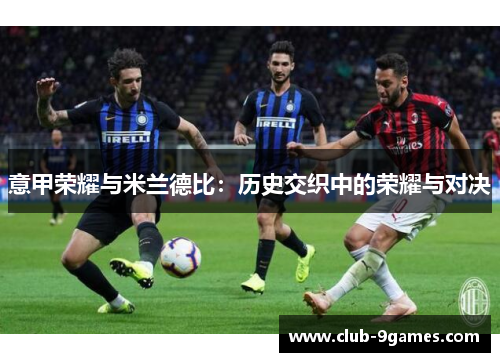 意甲荣耀与米兰德比：历史交织中的荣耀与对决