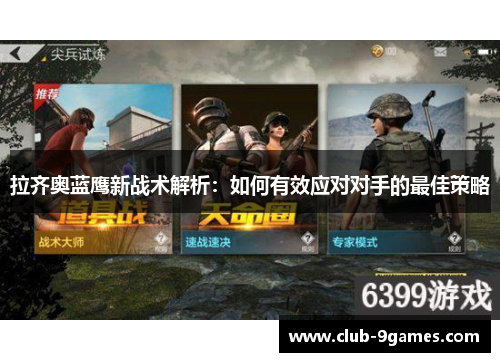 拉齐奥蓝鹰新战术解析：如何有效应对对手的最佳策略