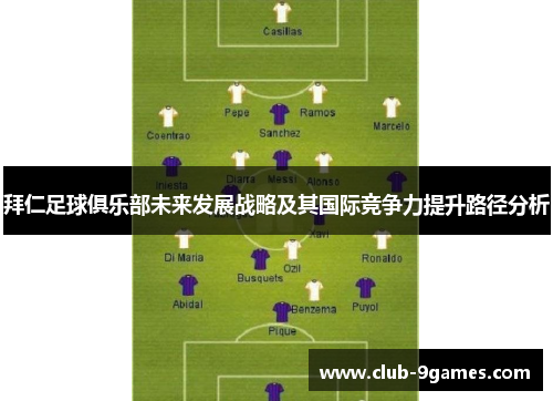 拜仁足球俱乐部未来发展战略及其国际竞争力提升路径分析