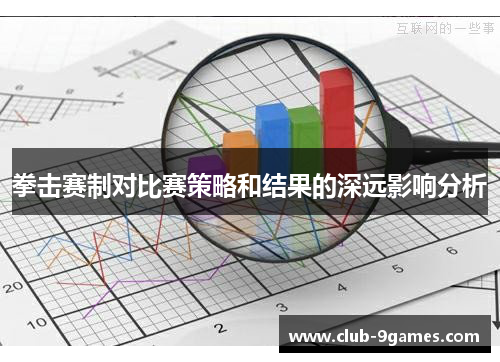 拳击赛制对比赛策略和结果的深远影响分析