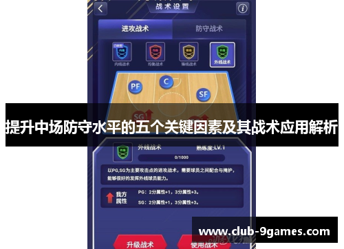 提升中场防守水平的五个关键因素及其战术应用解析