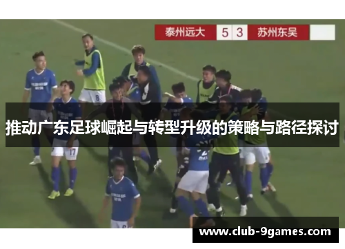 推动广东足球崛起与转型升级的策略与路径探讨