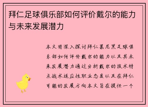 拜仁足球俱乐部如何评价戴尔的能力与未来发展潜力
