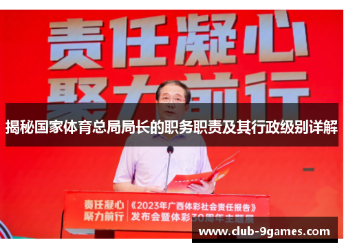 揭秘国家体育总局局长的职务职责及其行政级别详解