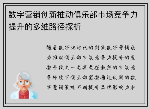 数字营销创新推动俱乐部市场竞争力提升的多维路径探析