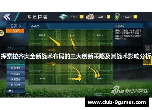 探索拉齐奥全新战术布局的三大创新策略及其战术影响分析