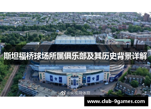 斯坦福桥球场所属俱乐部及其历史背景详解