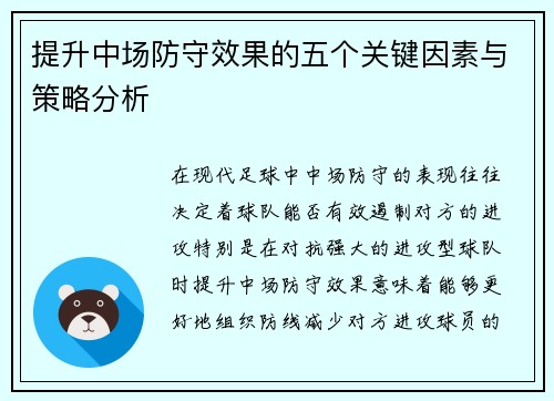 提升中场防守效果的五个关键因素与策略分析