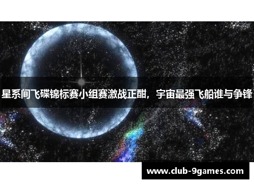 星系间飞碟锦标赛小组赛激战正酣，宇宙最强飞船谁与争锋