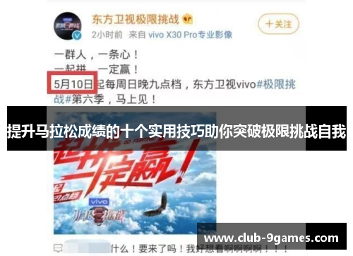 提升马拉松成绩的十个实用技巧助你突破极限挑战自我