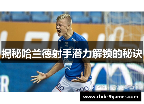 揭秘哈兰德射手潜力解锁的秘诀