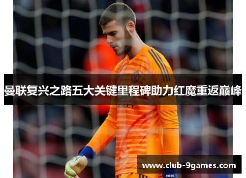 曼联复兴之路五大关键里程碑助力红魔重返巅峰