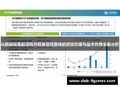 从数据视角解读格列兹曼亚冠赛场的进攻价值与战术作用全面分析
