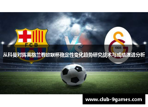 从科曼对阵英格兰看欧联杯稳定性变化趋势研究战术与成绩演进分析