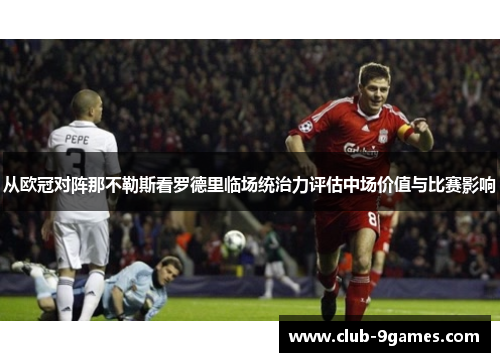 从欧冠对阵那不勒斯看罗德里临场统治力评估中场价值与比赛影响