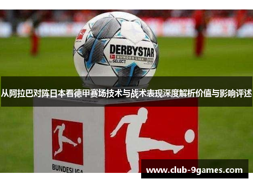 从阿拉巴对阵日本看德甲赛场技术与战术表现深度解析价值与影响评述 从阿拉巴对阵日本看德甲赛场技术与战术表现深度解析价值与影响评述