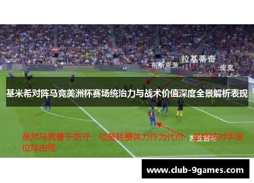 基米希对阵马竞美洲杯赛场统治力与战术价值深度全景解析表现 基米希对阵马竞美洲杯赛场统治力与战术价值深度全景解析表现