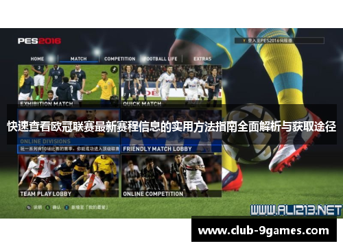 快速查看欧冠联赛最新赛程信息的实用方法指南全面解析与获取途径