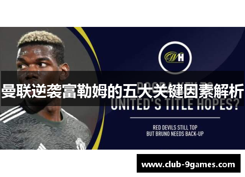 曼联逆袭富勒姆的五大关键因素解析